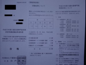 第16回ケアマネ試験 合格通知 千葉県