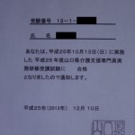 第16回ケアマネ試験 合格通知 山口県
